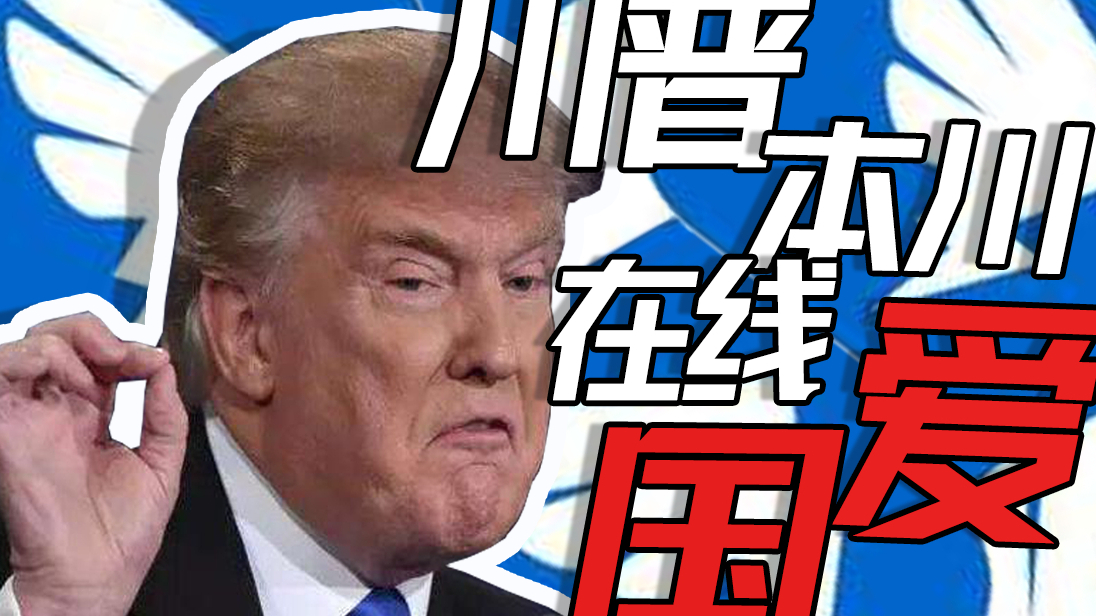 川普本普,在线求饶